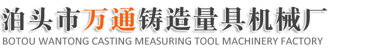 泊头市万通铸造量具机械厂